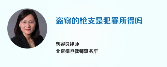 盗窃的枪支是犯罪所得吗