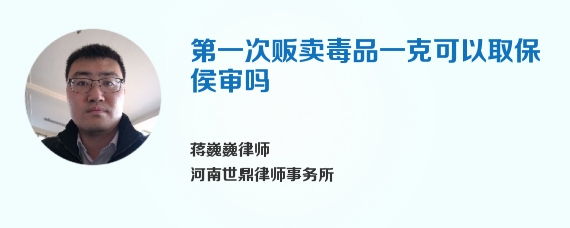 第一次贩卖毒品一克可以取保侯审吗