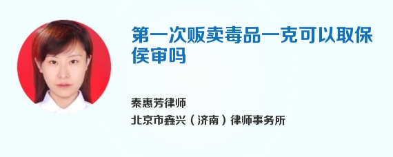 第一次贩卖毒品一克可以取保侯审吗