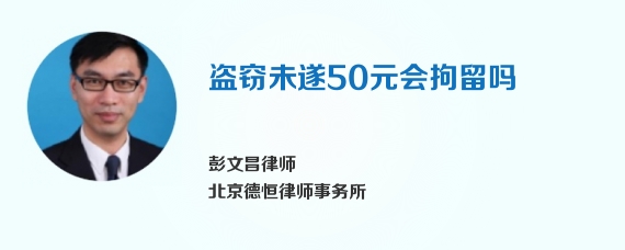 盗窃未遂50元会拘留吗