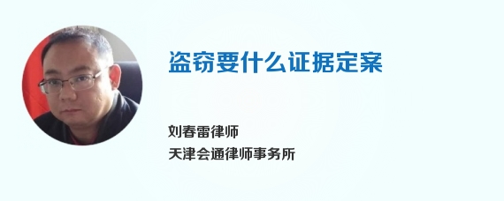 盗窃要什么证据定案