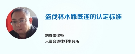 盗伐林木罪既遂的认定标准