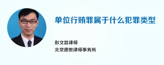单位行贿罪属于什么犯罪类型