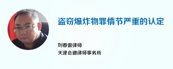 盗窃爆炸物罪情节严重的认定