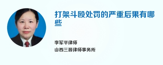 打架斗殴处罚的严重后果有哪些