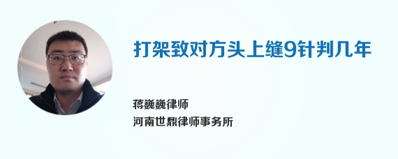 打架致对方头上缝9针判几年