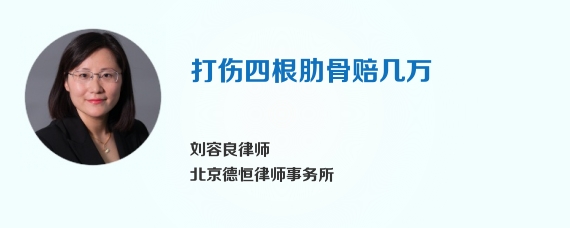 打伤四根肋骨赔几万