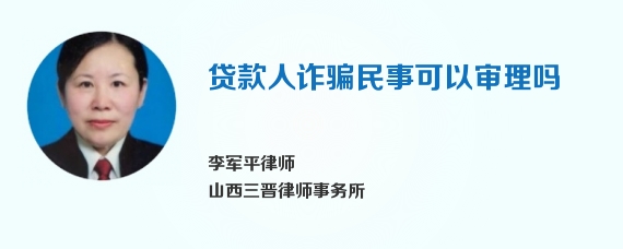 贷款人诈骗民事可以审理吗