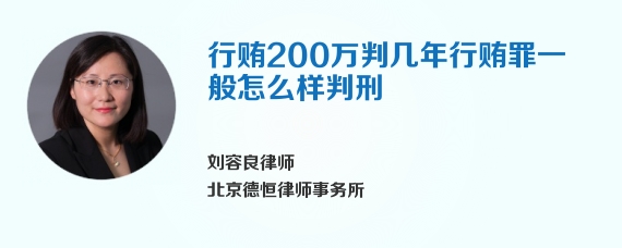 行贿200万判几年行贿罪一般怎么样判刑