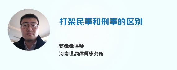 打架民事和刑事的区别