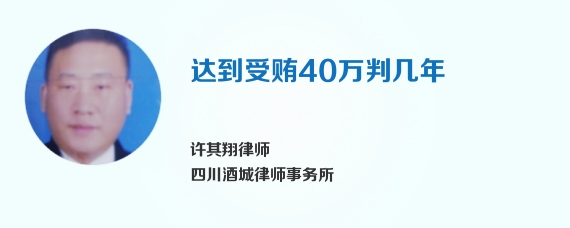 达到受贿40万判几年