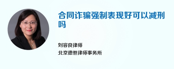 合同诈骗强制表现好可以减刑吗