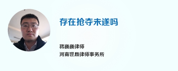 存在抢夺未遂吗