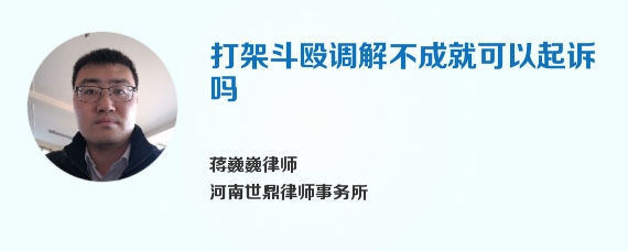 打架斗殴调解不成就可以起诉吗