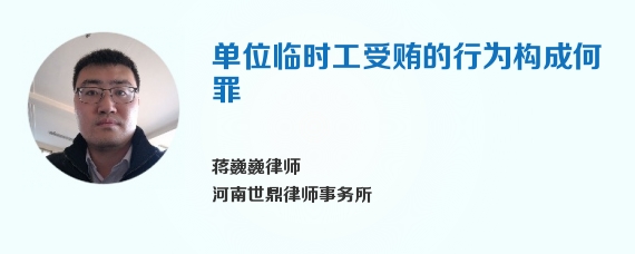 单位临时工受贿的行为构成何罪