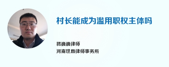 村长能成为滥用职权主体吗