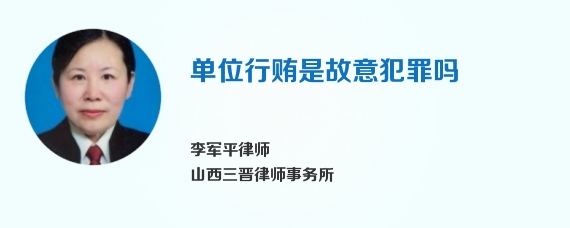 单位行贿是故意犯罪吗