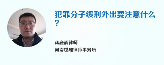 犯罪分子缓刑外出要注意什么？