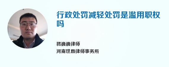 行政处罚减轻处罚是滥用职权吗