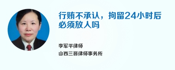 行贿不承认，拘留24小时后必须放人吗