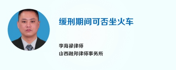 缓刑期间可否坐火车