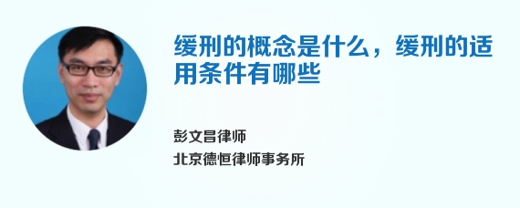 缓刑的概念是什么，缓刑的适用条件有哪些