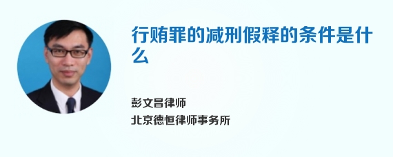 行贿罪的减刑假释的条件是什么