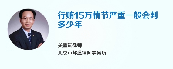 行贿15万情节严重一般会判多少年