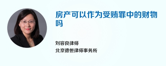 房产可以作为受贿罪中的财物吗