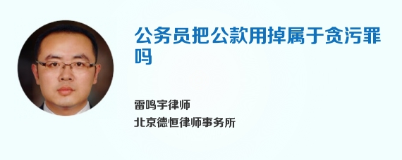 公务员把公款用掉属于贪污罪吗