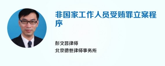 非国家工作人员受贿罪立案程序