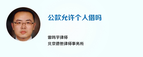 公款允许个人借吗