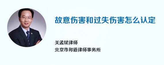 故意伤害和过失伤害怎么认定