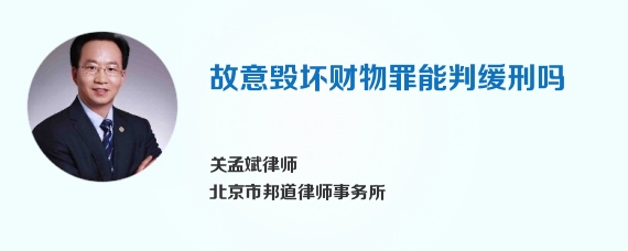 故意毁坏财物罪能判缓刑吗