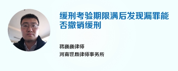 缓刑考验期限满后发现漏罪能否撤销缓刑