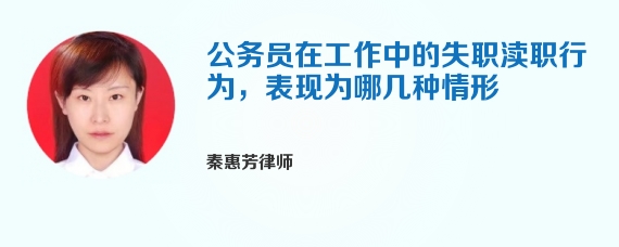 公务员在工作中的失职渎职行为，表现为哪几种情形