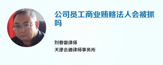 公司员工商业贿赂法人会被抓吗