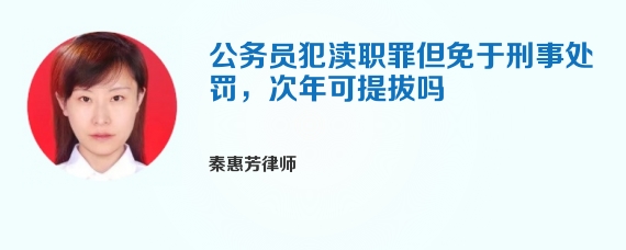 公务员犯渎职罪但免于刑事处罚，次年可提拔吗