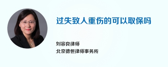 过失致人重伤的可以取保吗