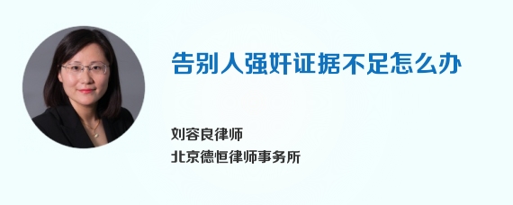 告别人强奸证据不足怎么办