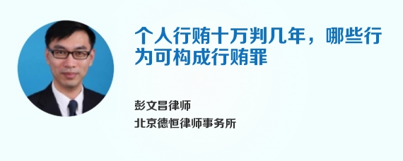 个人行贿十万判几年，哪些行为可构成行贿罪