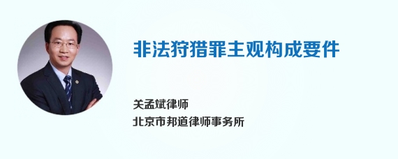 非法狩猎罪主观构成要件