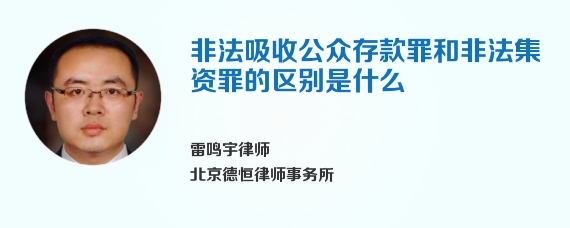 非法吸收公众存款罪和非法集资罪的区别是什么