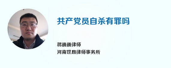 共产党员自杀有罪吗