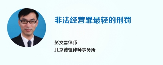 非法经营罪最轻的刑罚