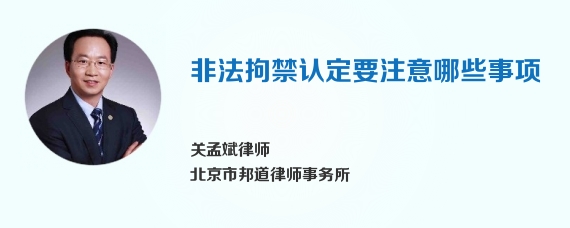 非法拘禁认定要注意哪些事项