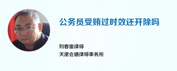 公务员受贿过时效还开除吗