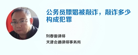 公务员嫖娼被敲诈，敲诈多少构成犯罪