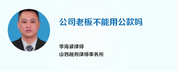 公司老板不能用公款吗