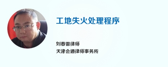 工地失火处理程序